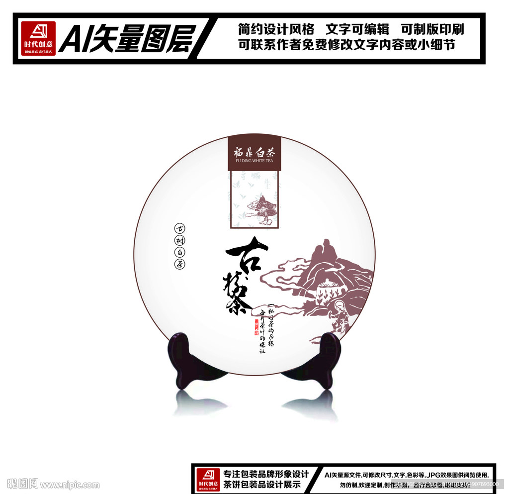 福鼎白茶古树茶茶饼包装平面图
