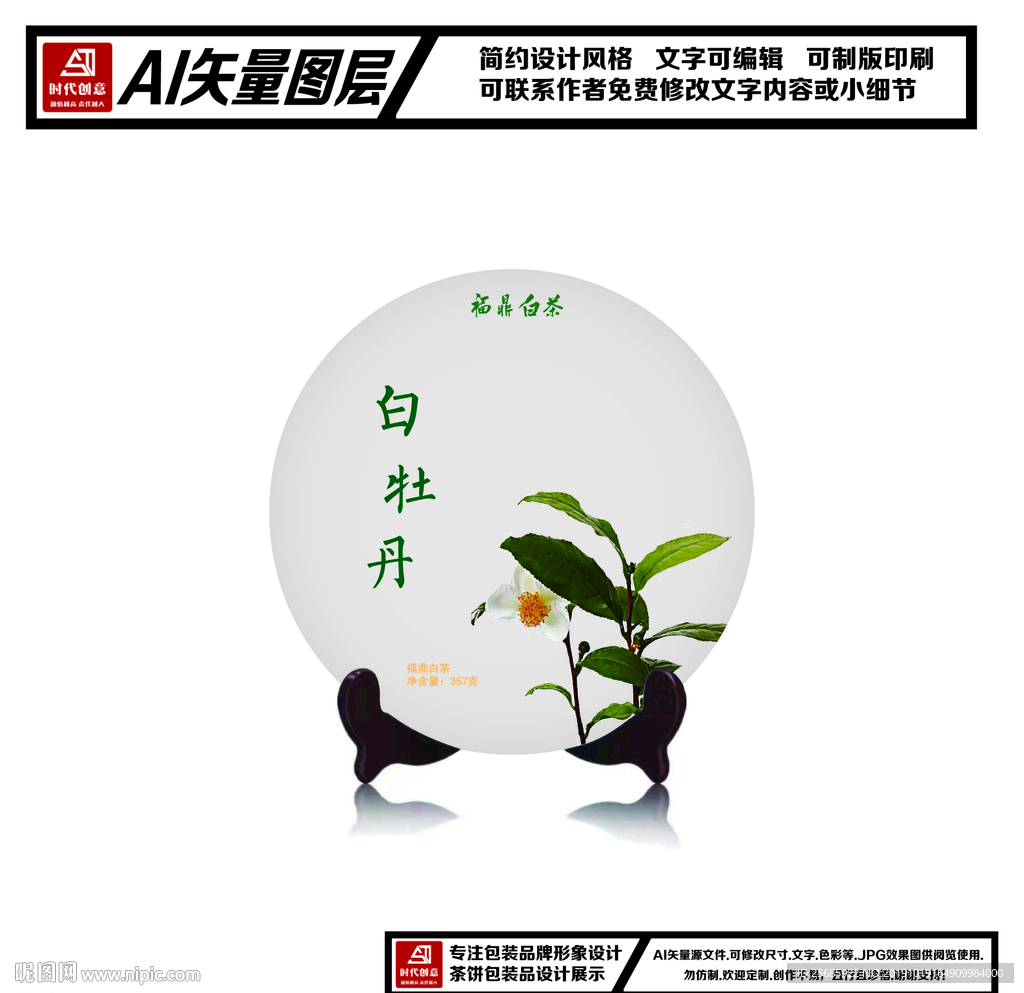 福鼎白茶白牡丹茶饼包装平面图