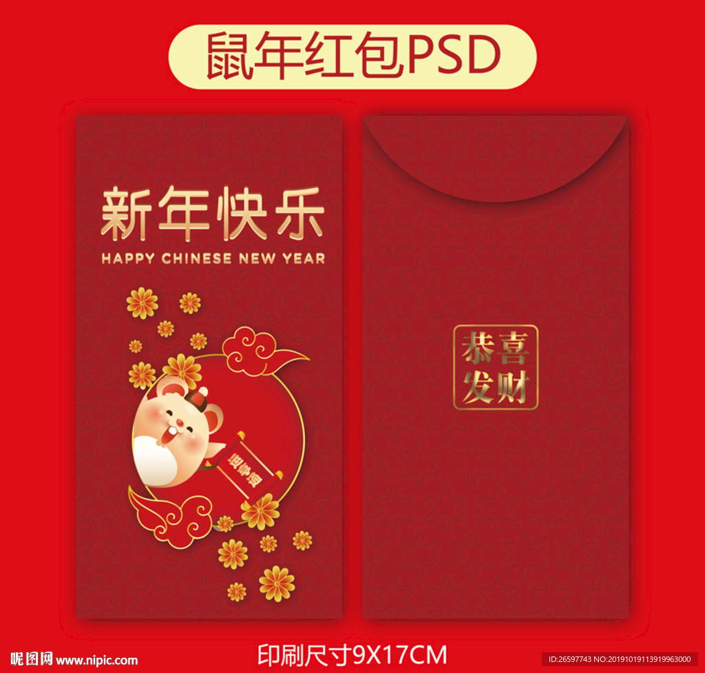 鼠年红包