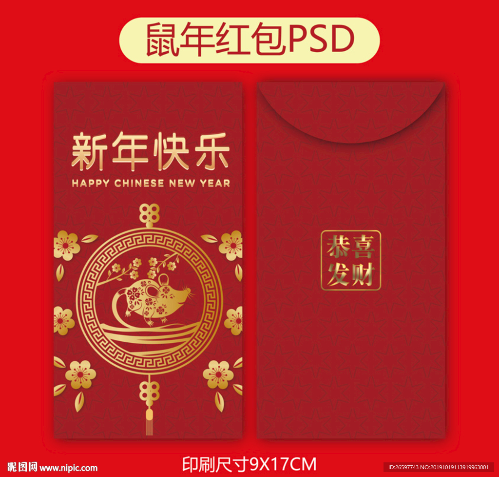 鼠年红包
