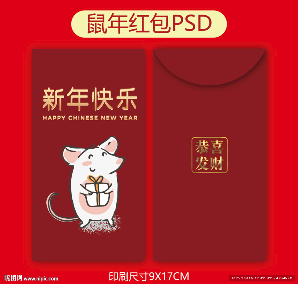 鼠年红包