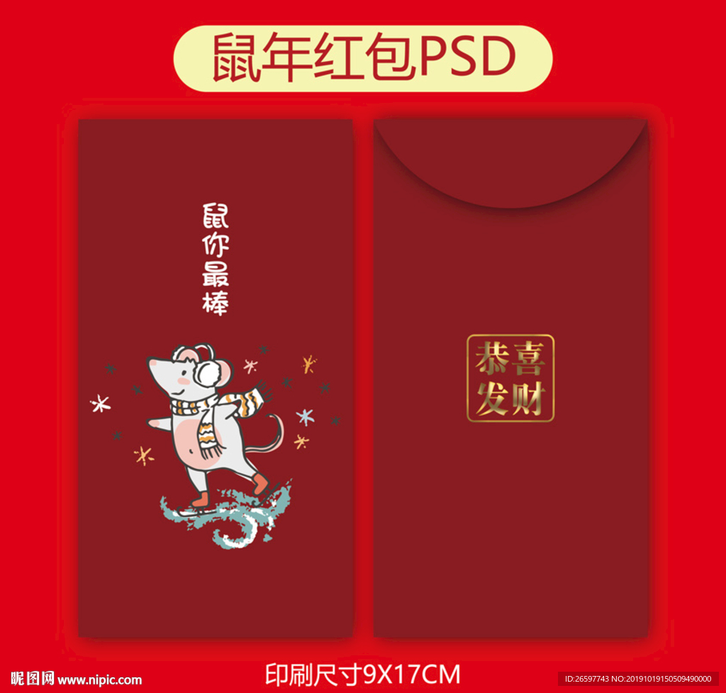 鼠年红包