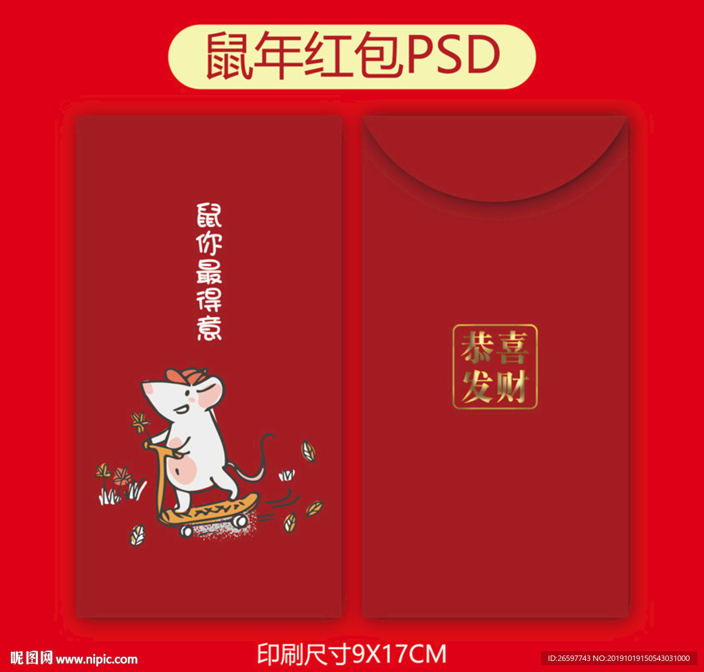 鼠年红包
