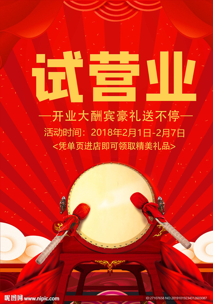 试营业海报