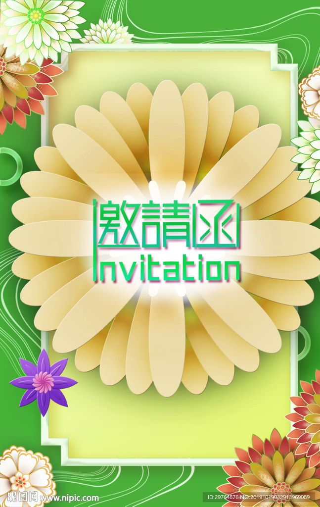 绿色剪纸美丽邀请函