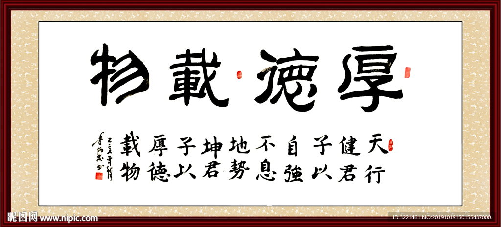 厚德载物