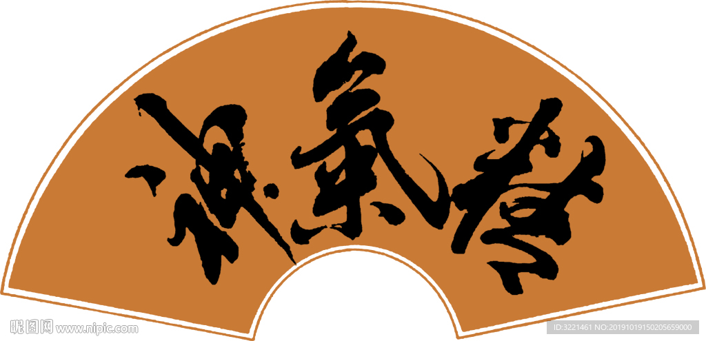 精气神