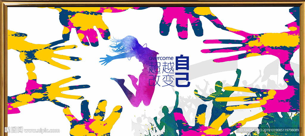 释放自我 背景画