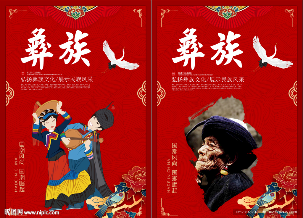 彝族