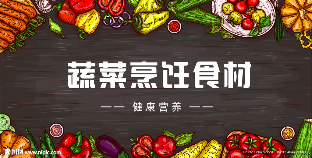烹饪食材