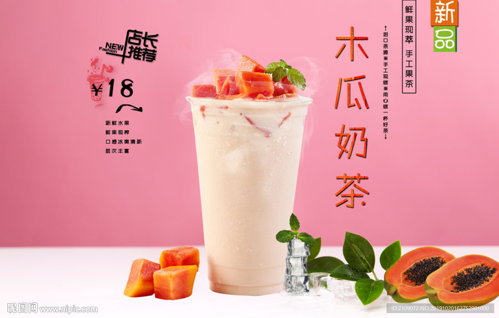 木瓜奶茶