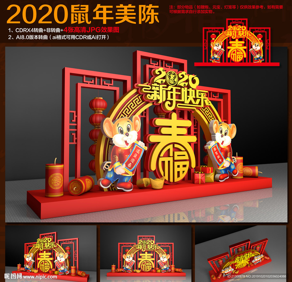 鼠年美陈