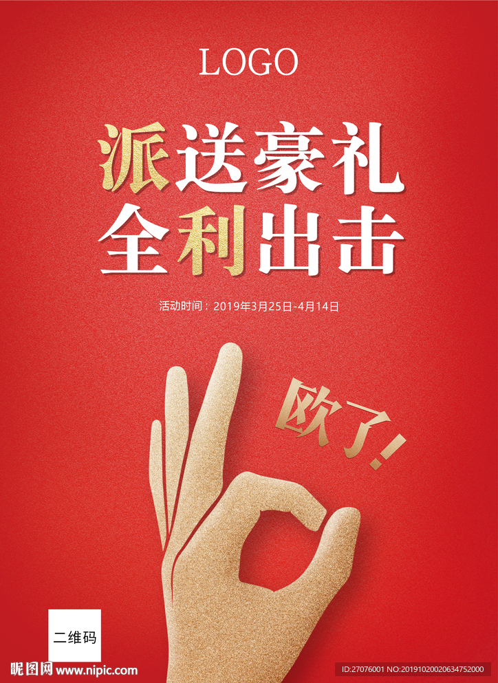 派送豪礼 全利出击 欧了 OK