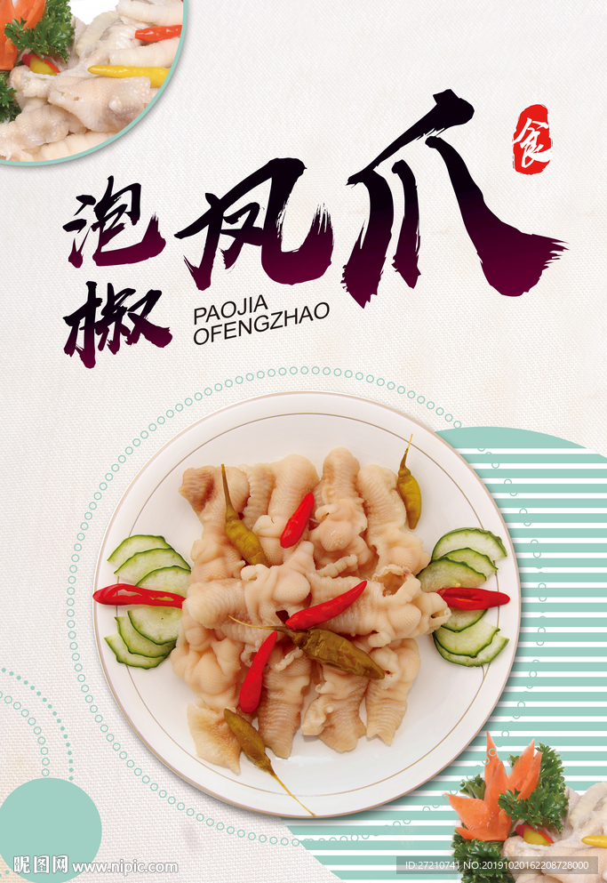 泡椒凤爪 鸡爪 泡椒凤爪店