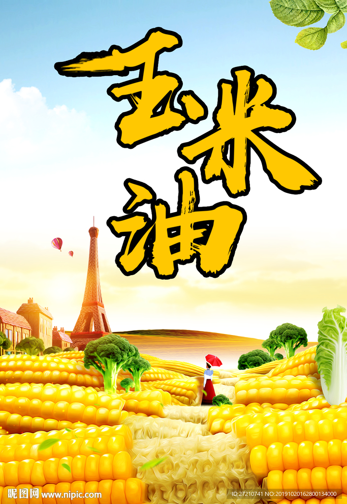玉米油广告 玉米油海报