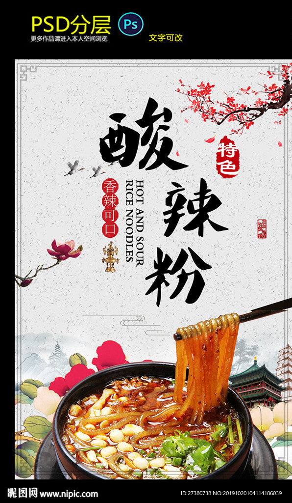 酸辣粉