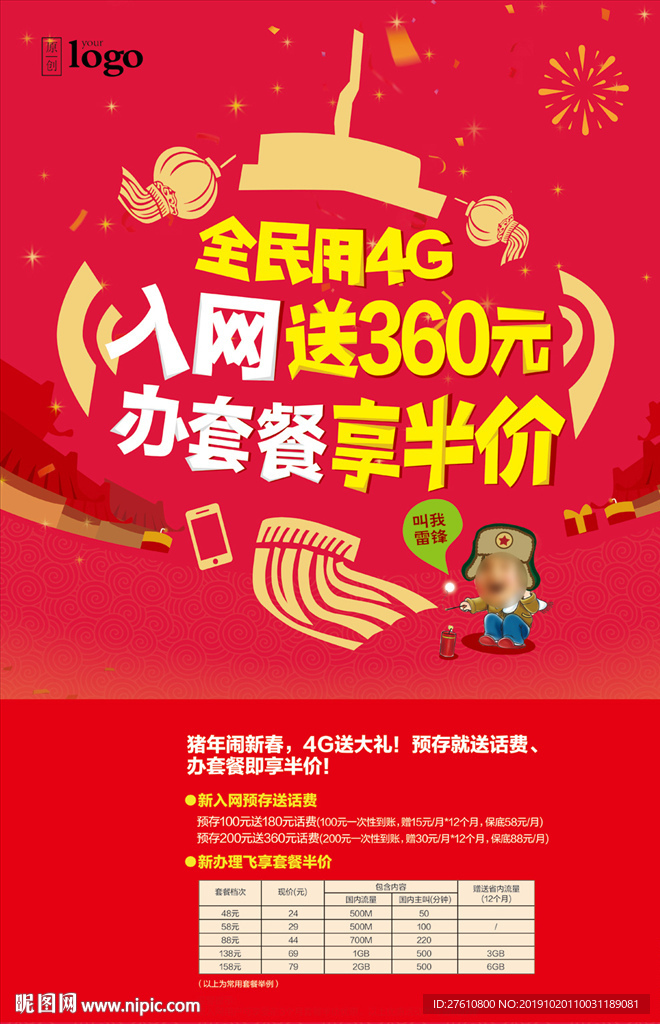 新春新入网优惠海报