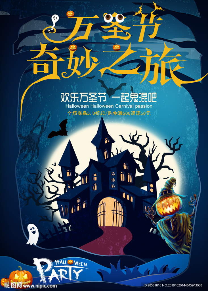 微立体万圣节奇妙之旅促销海报