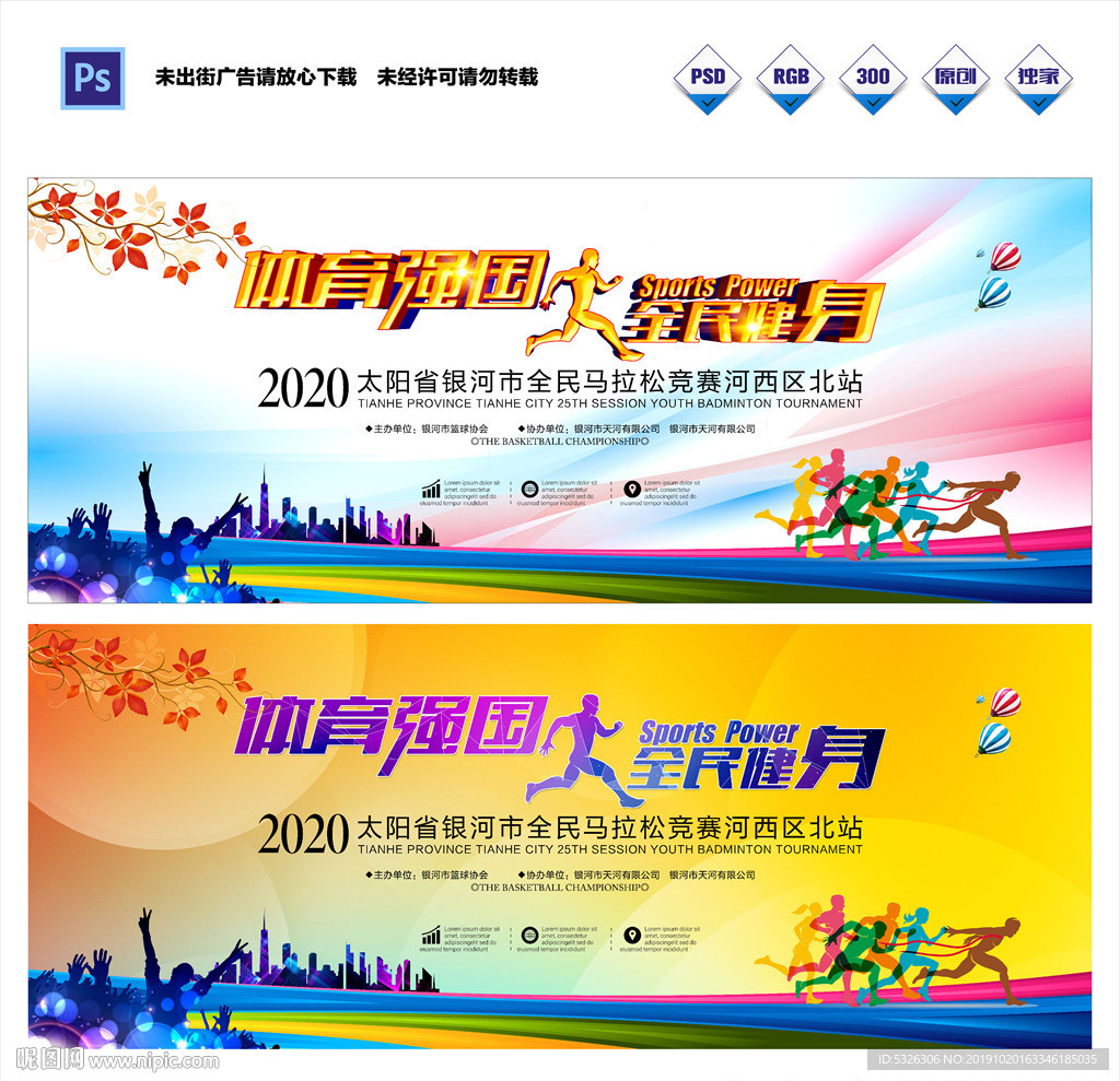 全民健身马拉松