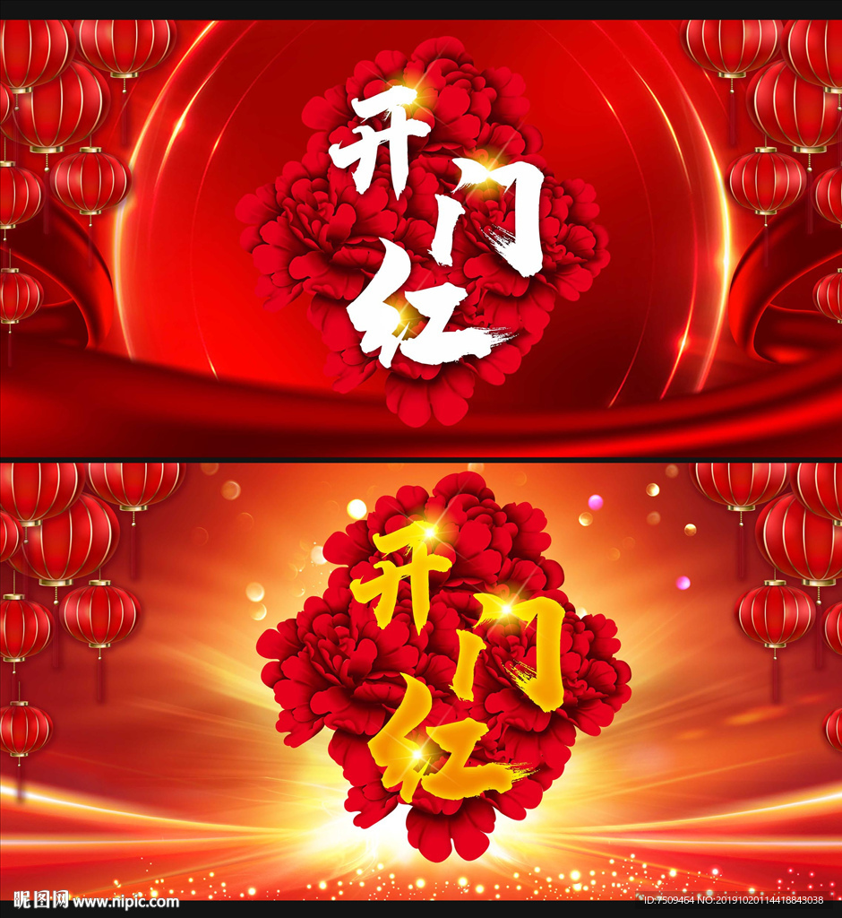 开门红