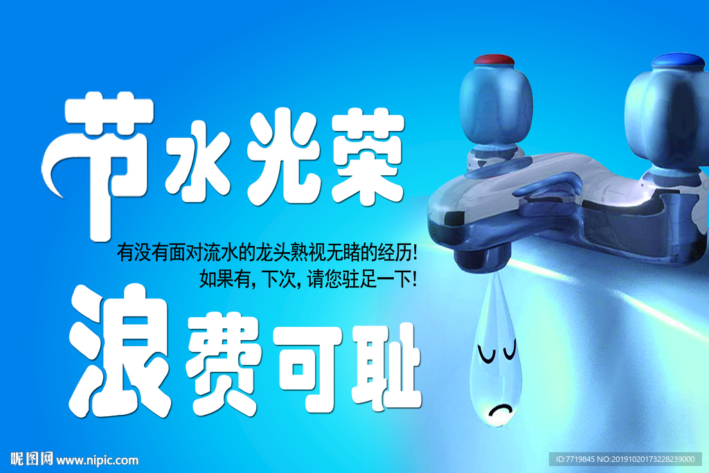 节水
