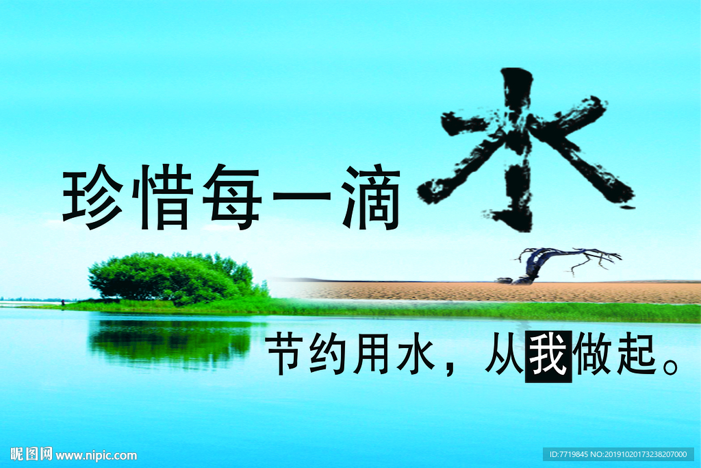 节水