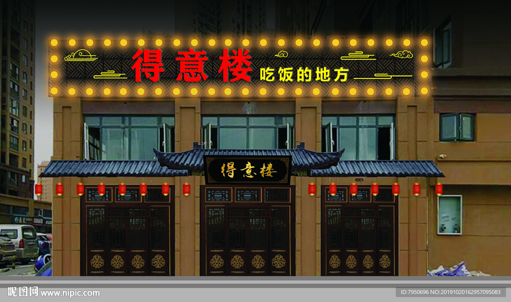 中式餐饮扫牌