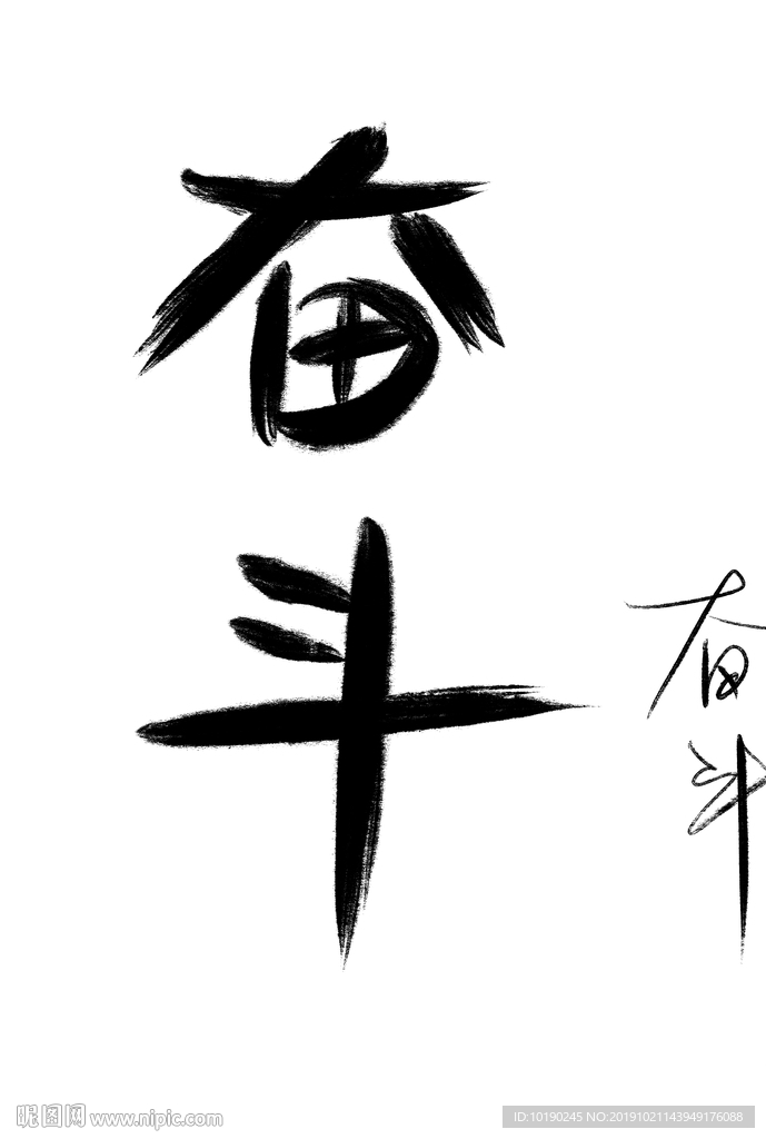 奋斗
