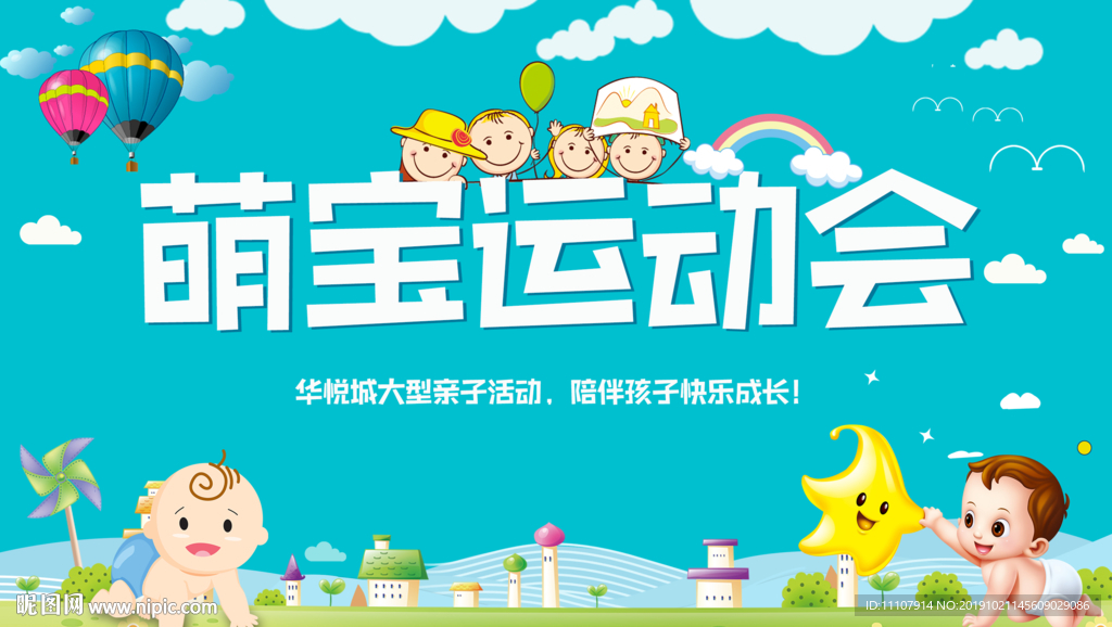 萌宝运动会