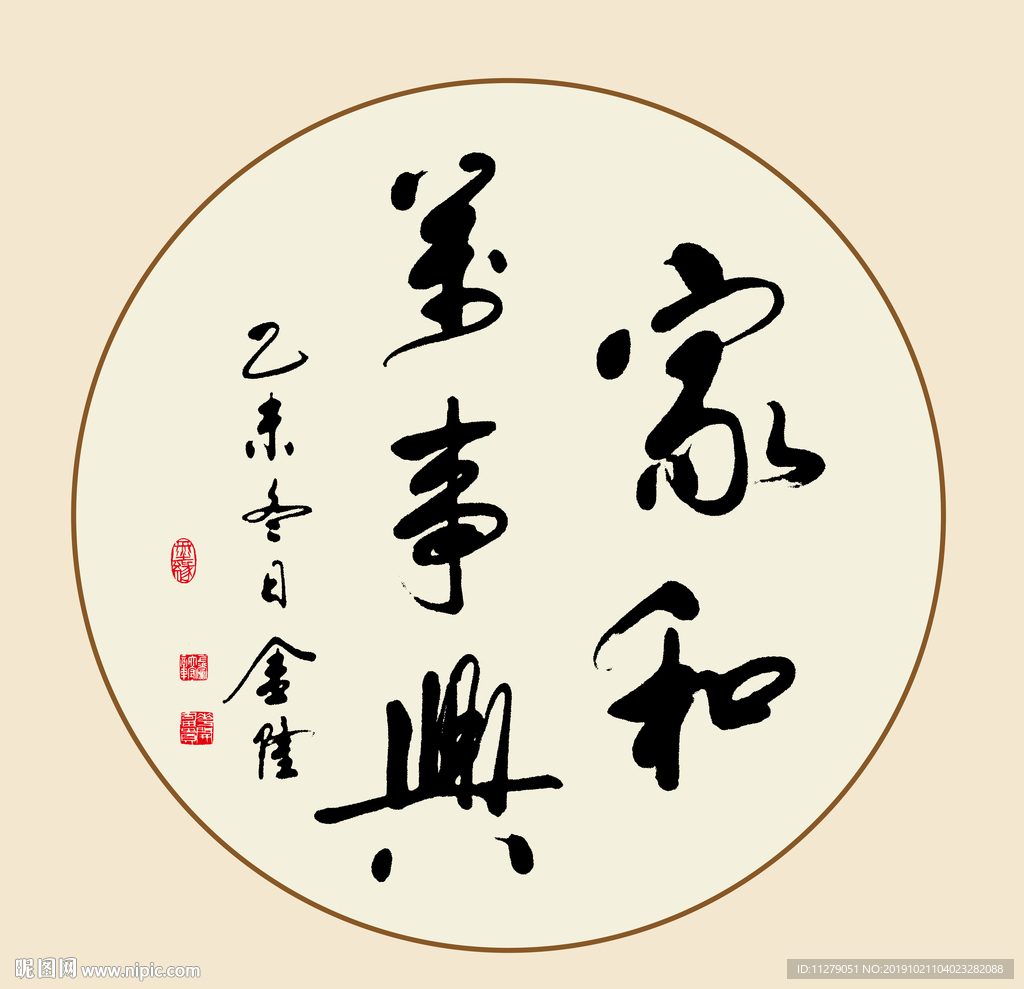 家和万事兴书法