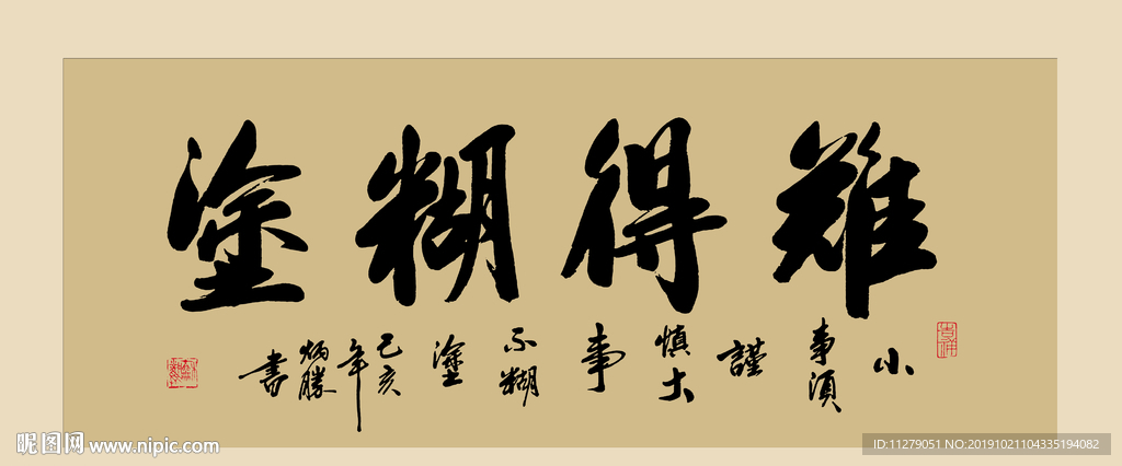 难得糊涂书法