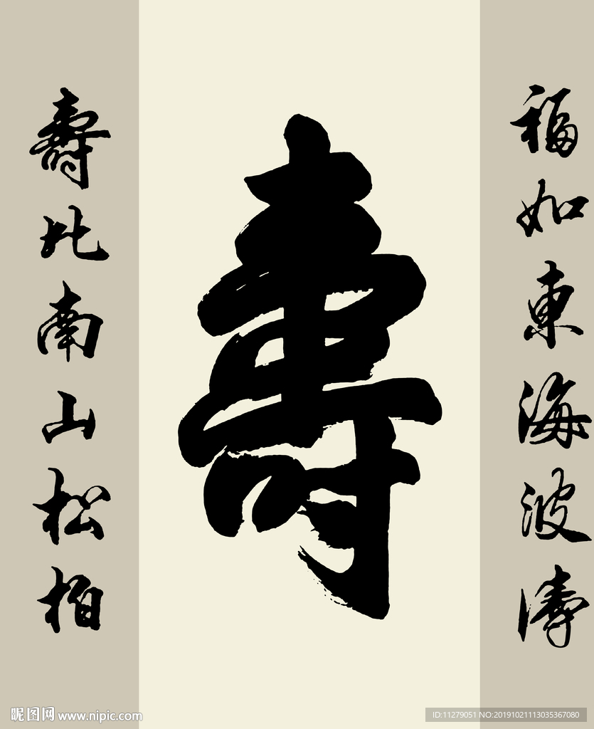 中堂书法寿字