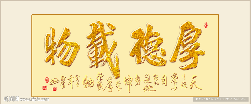 金色厚德载物书法