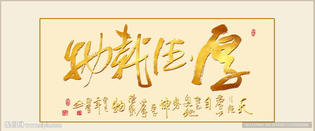 书法厚德载物