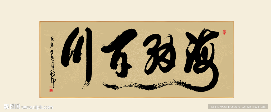 海纳百川书法毛笔字