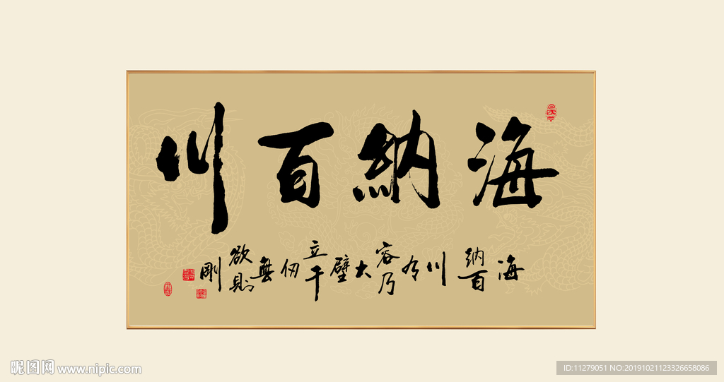 书法海纳百川