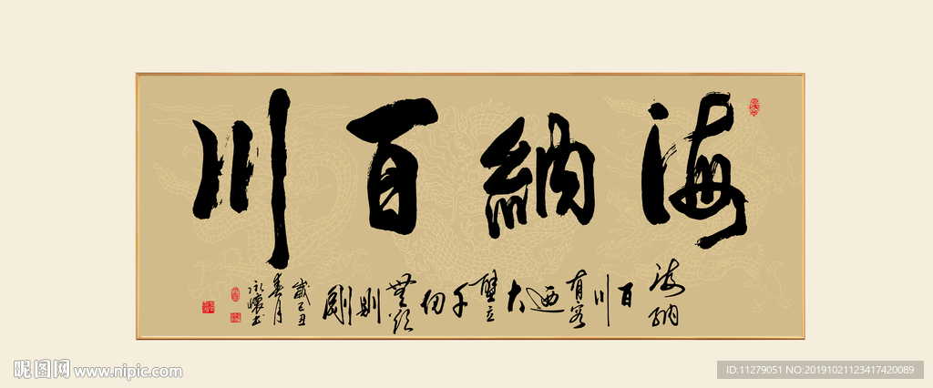 书法海纳百川