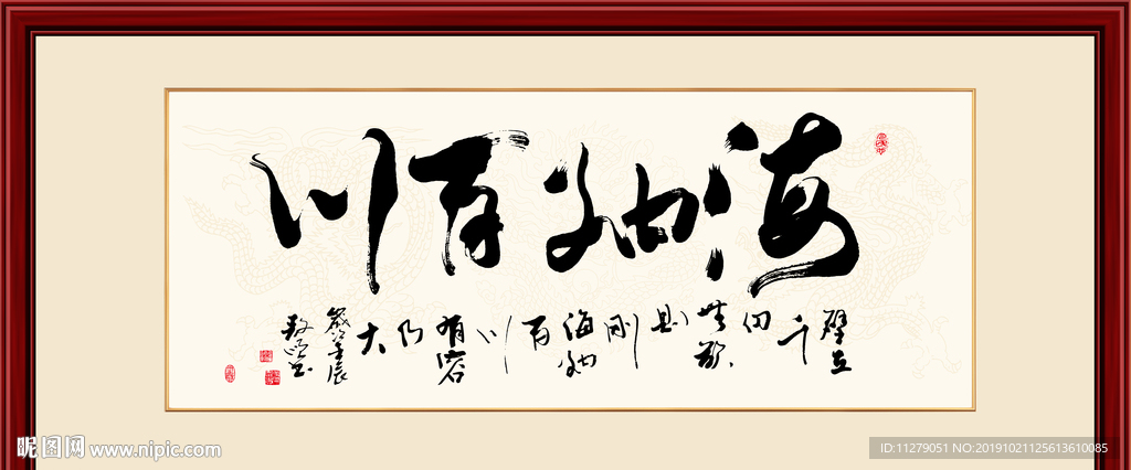 书法作品海纳百川
