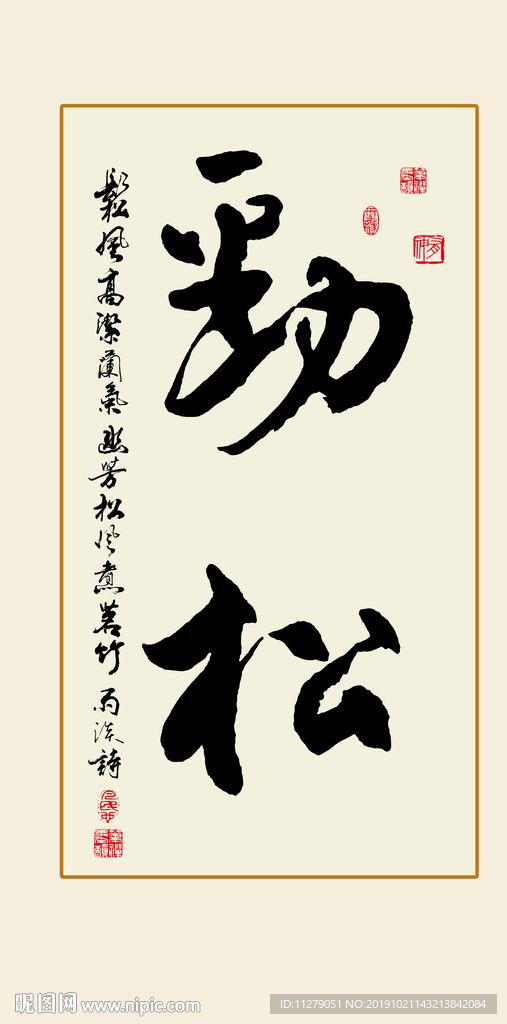 劲松书法毛笔字装饰画