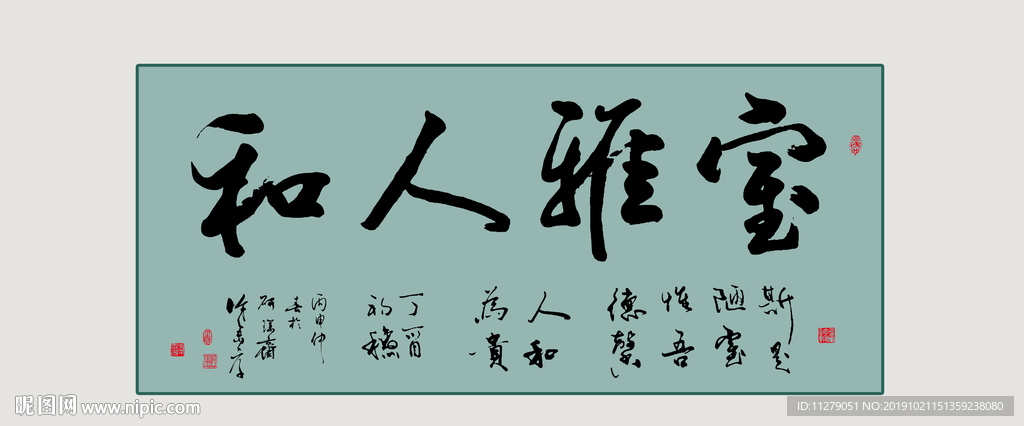 书法室雅人和