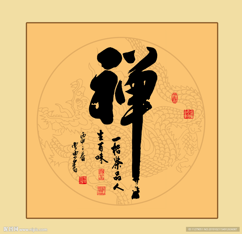 禅书法毛笔字