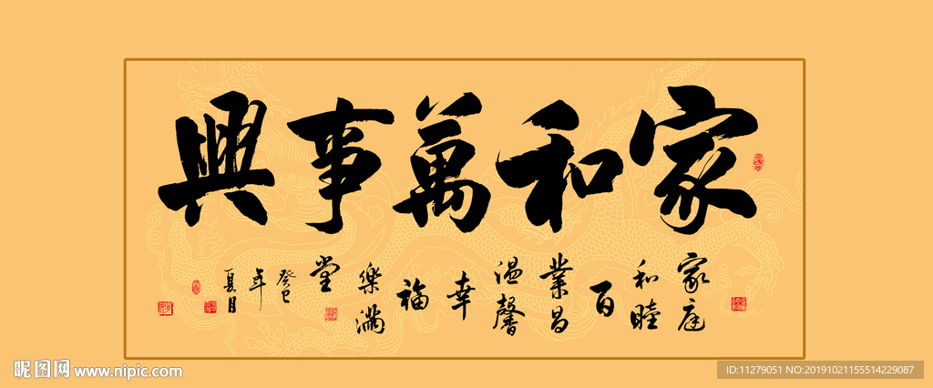 家和万事兴书法