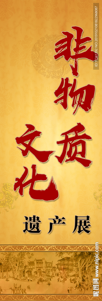 非物质文化