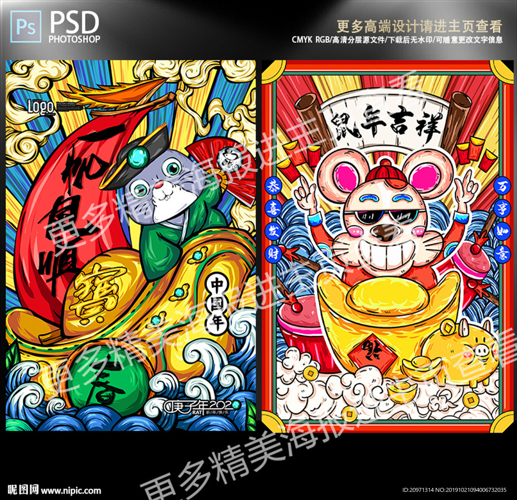鼠年手绘插画国潮风海报