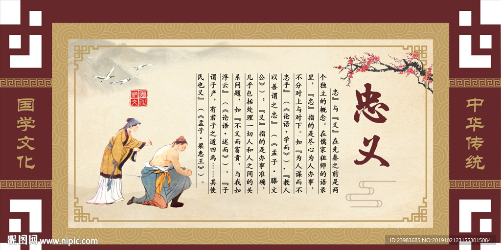 校园文化   中华传统  忠义