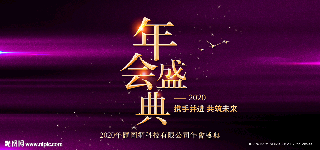 年会盛典
