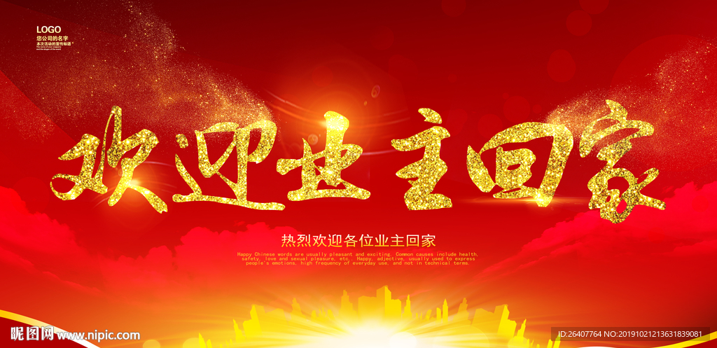 欢迎回家