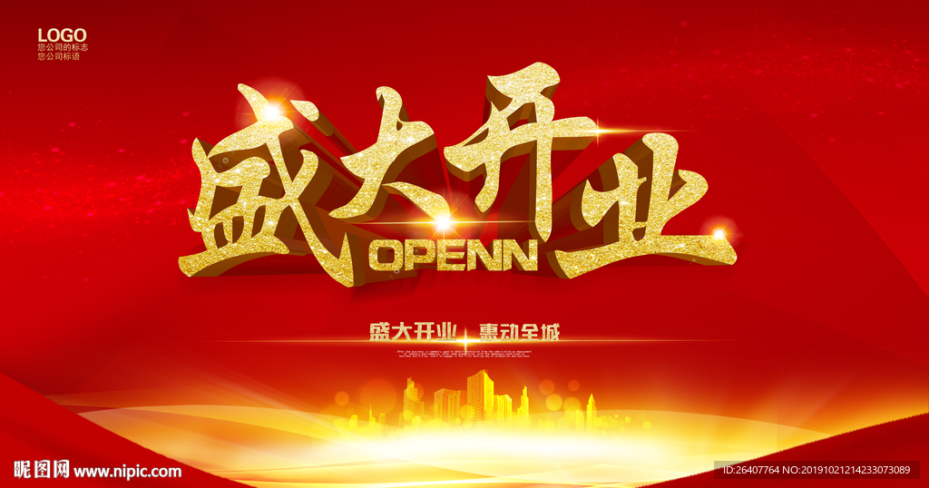 盛大开业 盛大开业海报