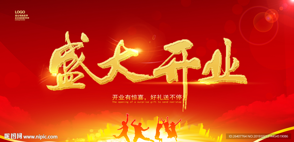 盛大开业 盛大开业海报