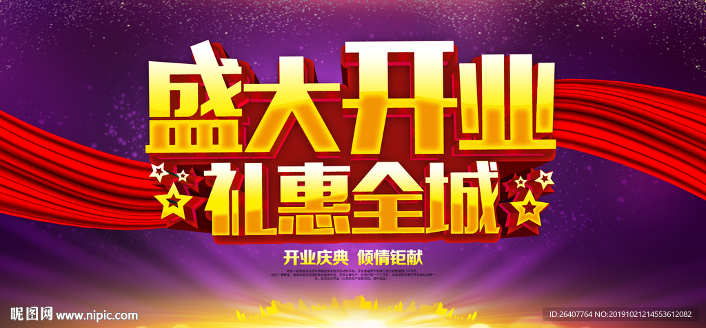 盛大开业 礼惠全城